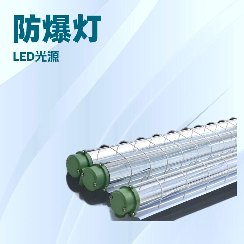 源头厂家防爆T8LED日光灯管