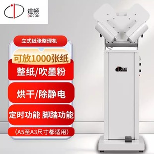 道顿DC 震纸机振纸吹风除静电去纸屑墨粉 10C整纸机抖纸机高速立式