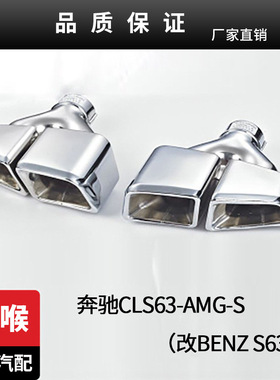 适用奔驰CLS63-AMG-S尾喉 奔驰改装奔驰AMG改BENZ S63 不锈钢尾喉