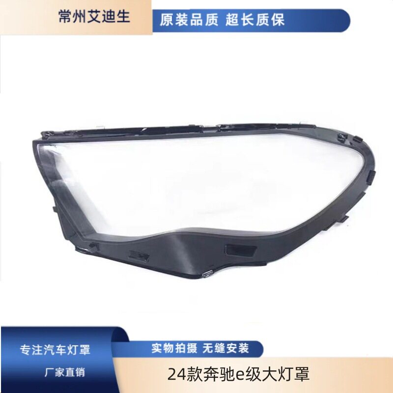 24款奔驰E级W214大灯透明外罩