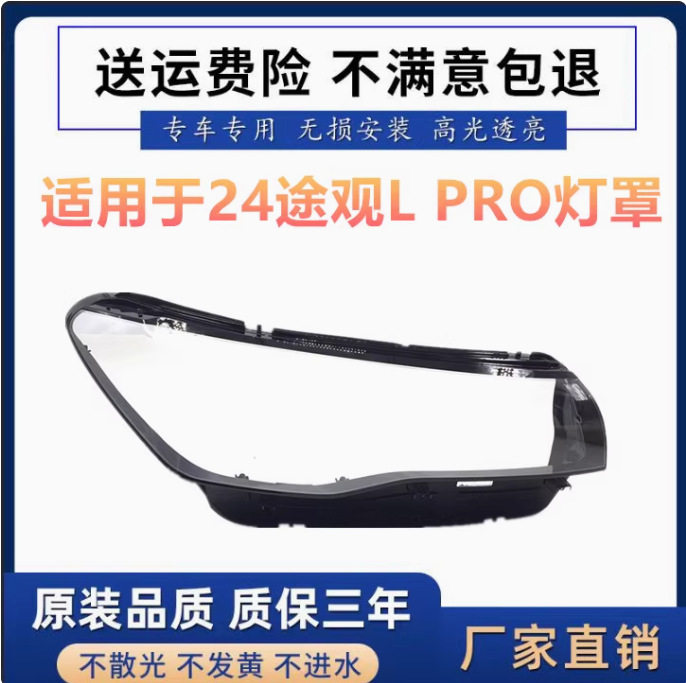 24款途观LPRO前大灯透明灯罩