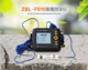 ZBL F610裂缝测深仪检测桥梁隧道墙体混凝土路面非金属裂缝深度