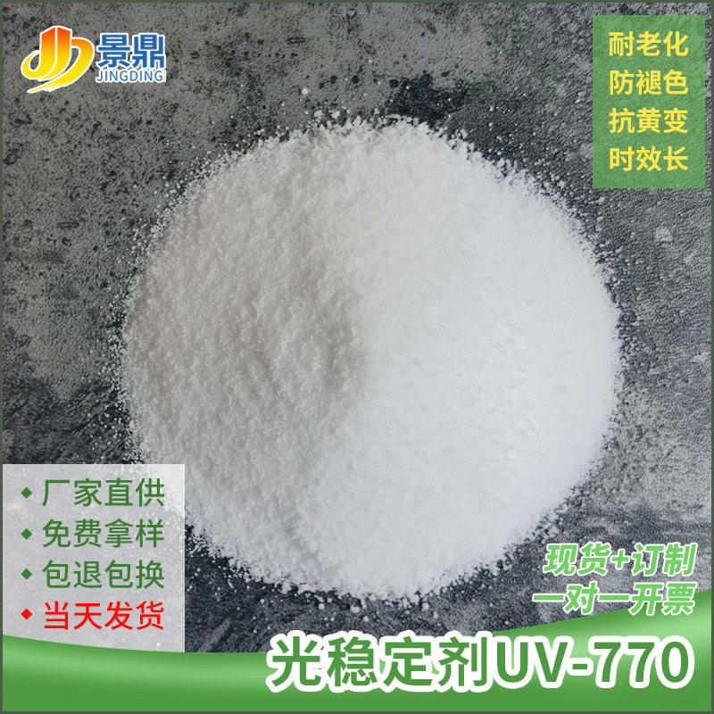 光稳定剂UV-770pp/pe/abs塑料涂料防嗮抗黄变抗老化耐黄变紫外线
