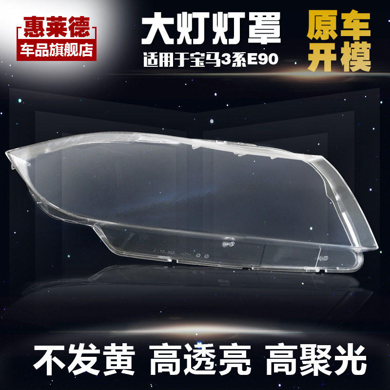 宝马3系E90前大灯罩98-12款