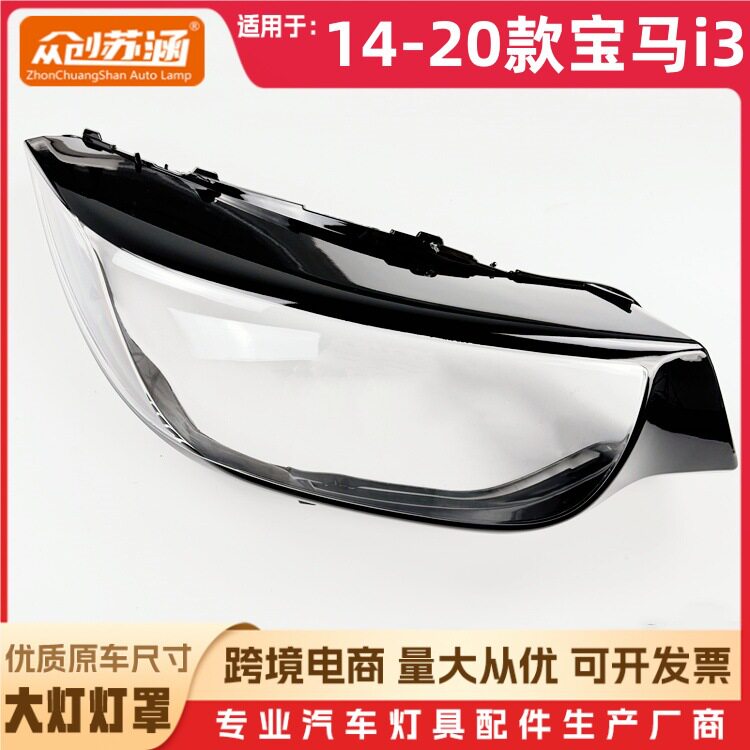 14-20宝马i3透明大灯罩
