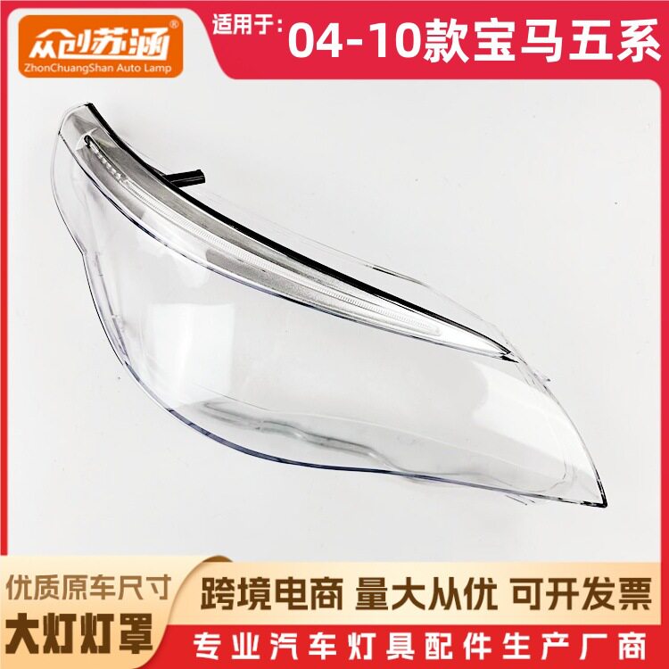 宝马5系04-10款大灯玻璃面罩