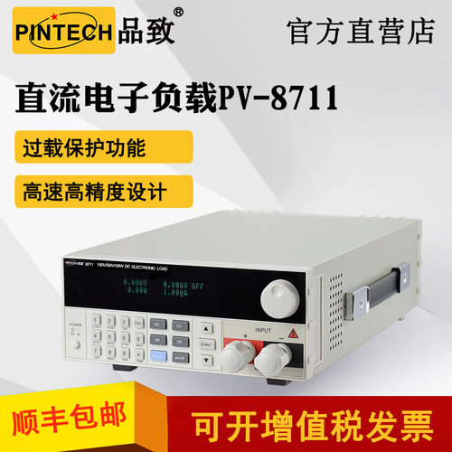 品致直流电子负载PV-8711