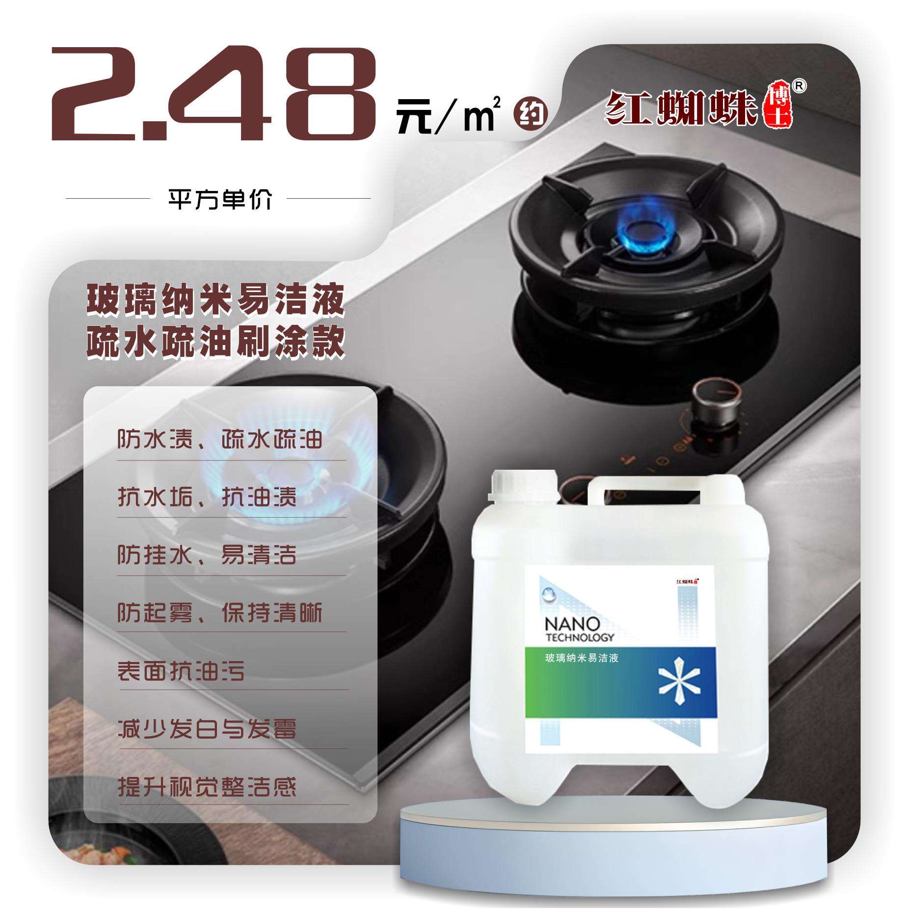 厨房玻璃纳米涂层防油污抗高温涂膜剂灶具自洁镀膜液易洁