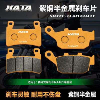 XATA半金属刹车片赛科龙摩托车RA401SR400-2碟刹皮制动片配件
