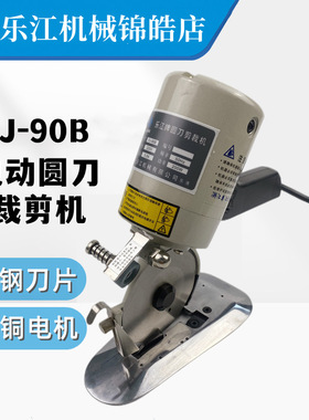 正宗乐江YJ-90B圆刀电剪刀 手推圆刀裁剪机 电动圆刀 裁布机 乐江
