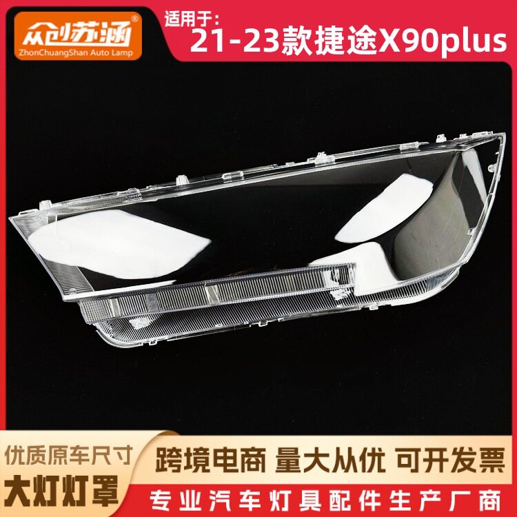捷途X90Plus21-23款大灯罩