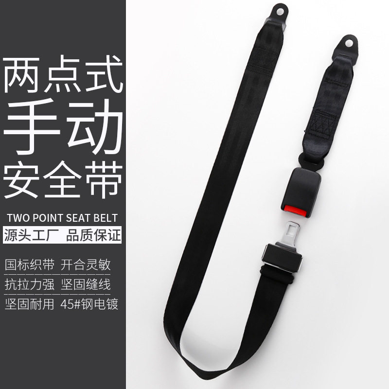 客车校车观光车二点式安全带
