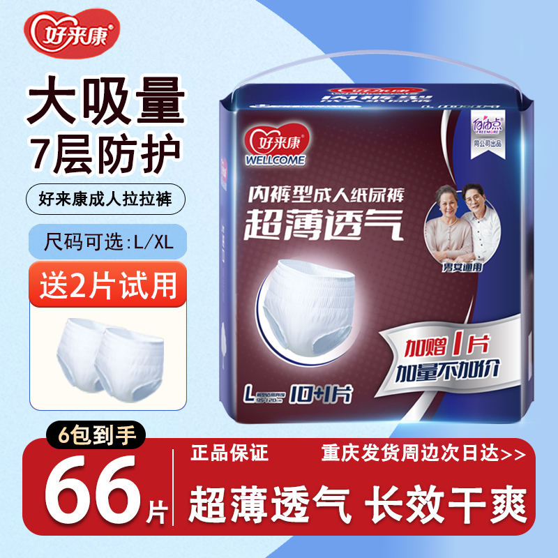 好来康内裤型纸尿裤老人用66片