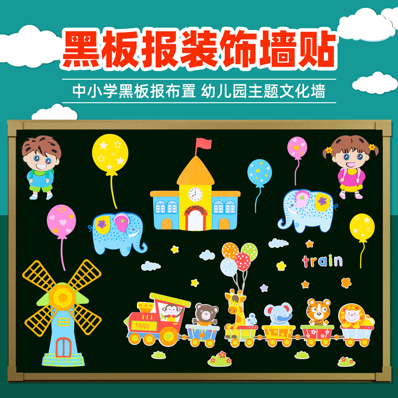 速发中小学教室布置文饰黑板报墙贴幼材园环创班级装化墙儿料素材