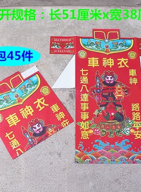 速发包邮彩色车神衣佛佛祈福节日祈福还一礼拜祈福纸衣愿包45件