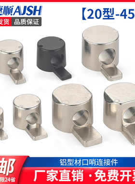 速发铝型材口哨连配件铝型材内置连接5铝型材接件2020 00 40404件