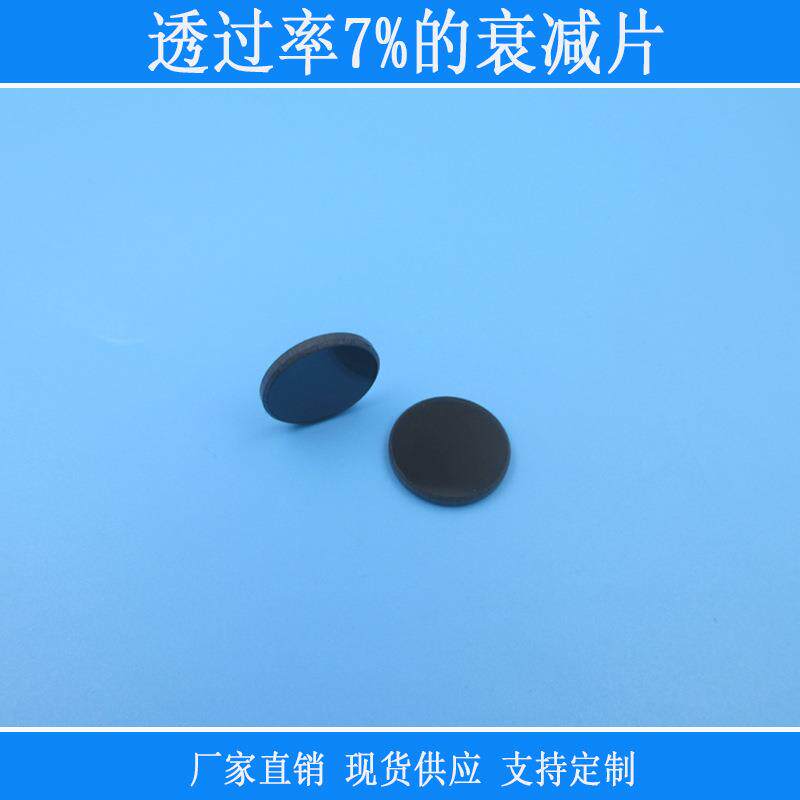 中灰密度ND减光镜片透过率7%的衰减片全波段光源减弱滤镜镜头窗口