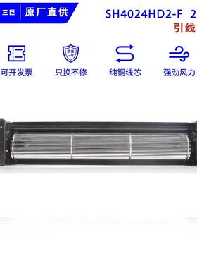 全新SANJUN三巨SH4024HD2-F24V0.22A滚筒式贯流风机横流风扇