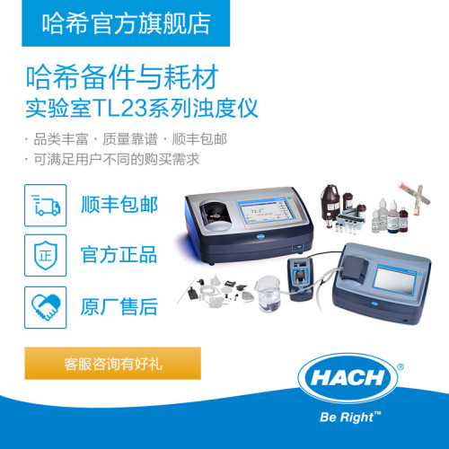 HACH/哈希实验室TL23系列浊度仪耗材和备件