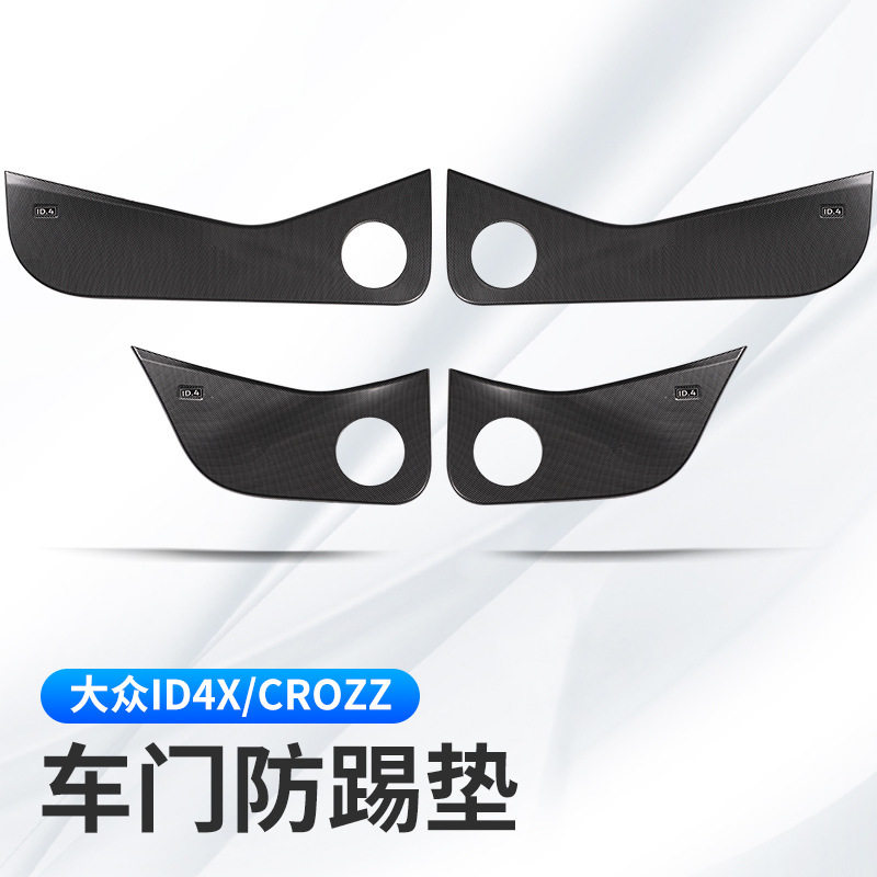 适用于大众ID4X/ID4CROZZ车门防踢垫保护贴ID4汽车门板内饰膜