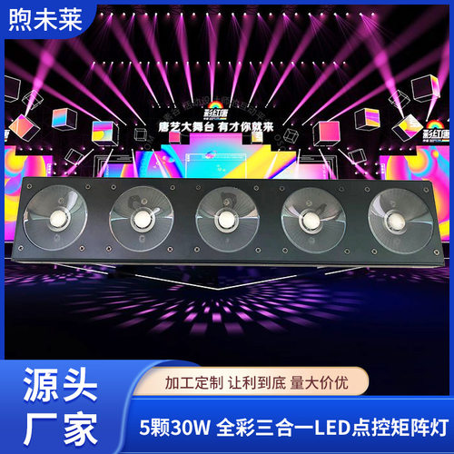 5颗30W 全彩三合一LED点控矩阵灯酒吧KTV婚庆灯光设备 DMX512