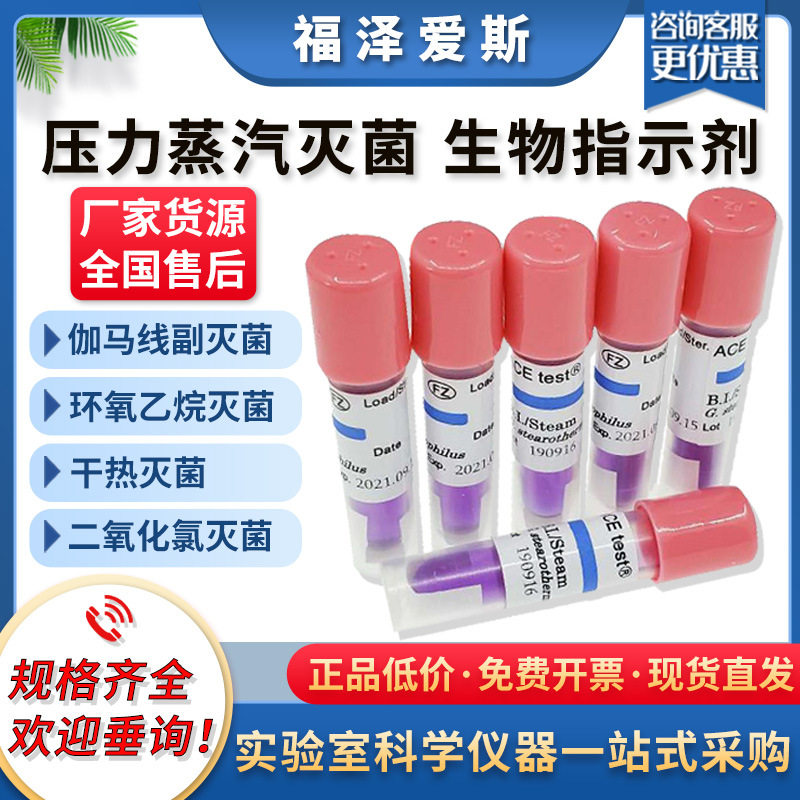 福泽爱斯H3723A生物指示剂 医院制药压力蒸汽灭菌生物指示剂