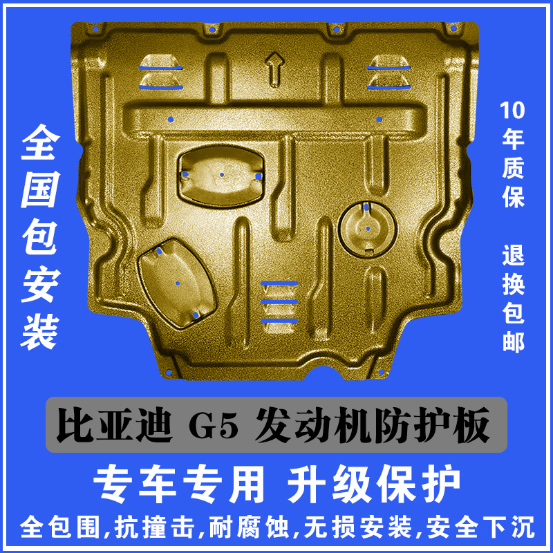 加厚14-15比亚迪G5发动机下护板塑钢锰钢铝镁合金汽车底盘防护板