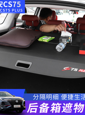 长安cs75plus后备箱隔板CS55/CS35Plus95欧尚X5/X7遮物帘内饰改装