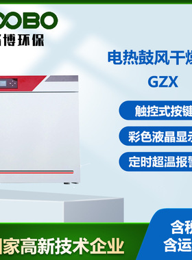 电热鼓风干燥箱小型干燥培养箱实验室烘箱GZX系列