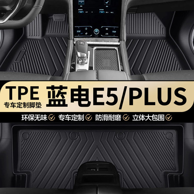 蓝电E5PLUS专用TPE全包围脚垫
