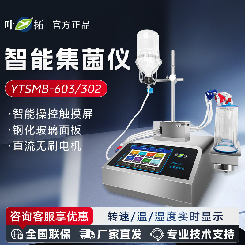 上海叶拓智能集菌仪微生物限度