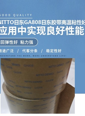 NITTOGA808日东GA808日东胶带高温粘性好NITTO无纺布透明模切冲型