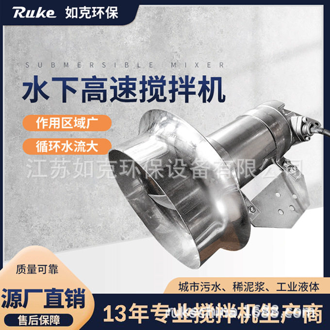 如克厂家潜水搅拌器 不锈钢冲压式搅拌机工业污水处理叶轮搅拌机