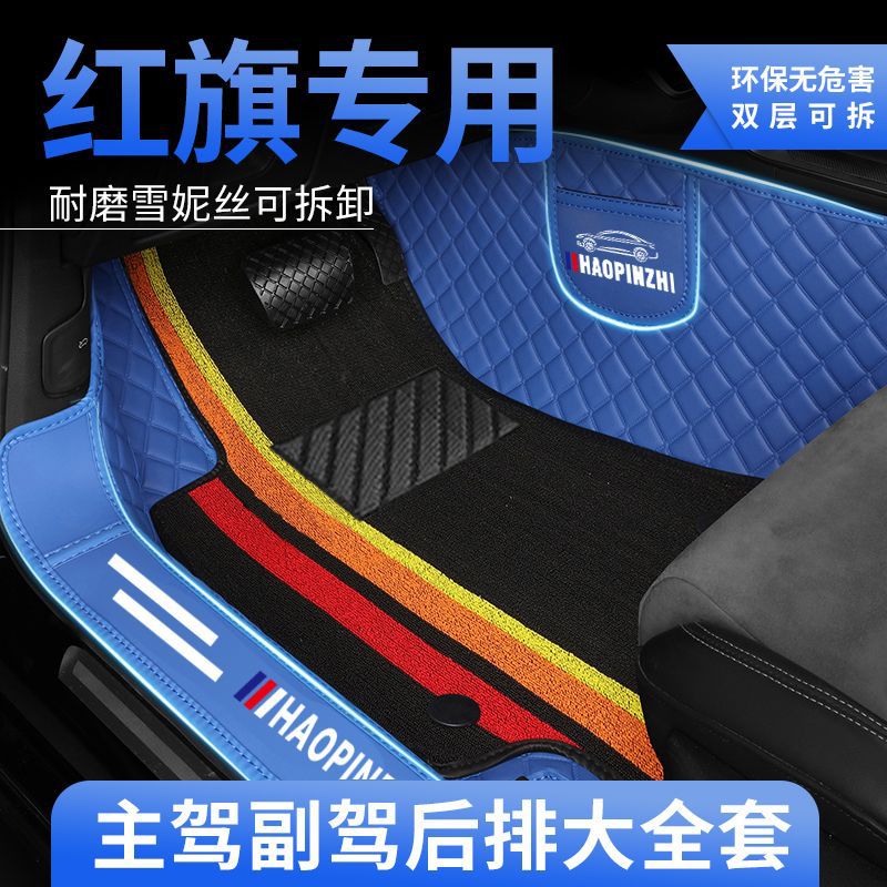 红旗专用包围脚垫门槛包