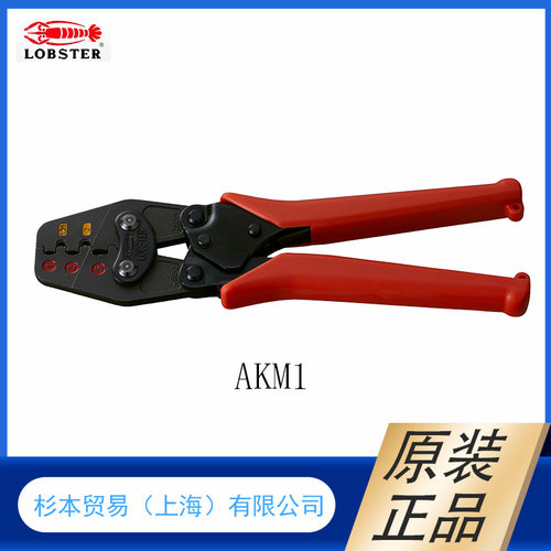 日本原装LOBSTRE虾牌      多功能小型压接钳AK2MA