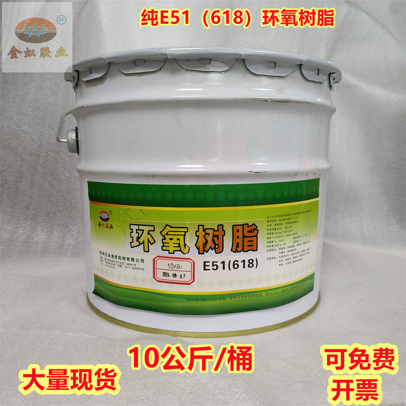 纯E51(618)环氧树脂10公斤/桶双酚A型环氧树脂胶粘剂