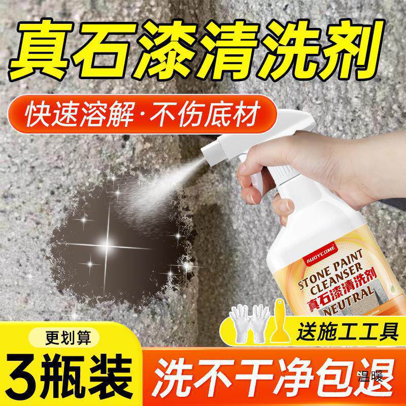 包邮真石漆清洁剂去除涂料洗外墙面栏杆玻璃门窗户清理乳胶硅藻泥