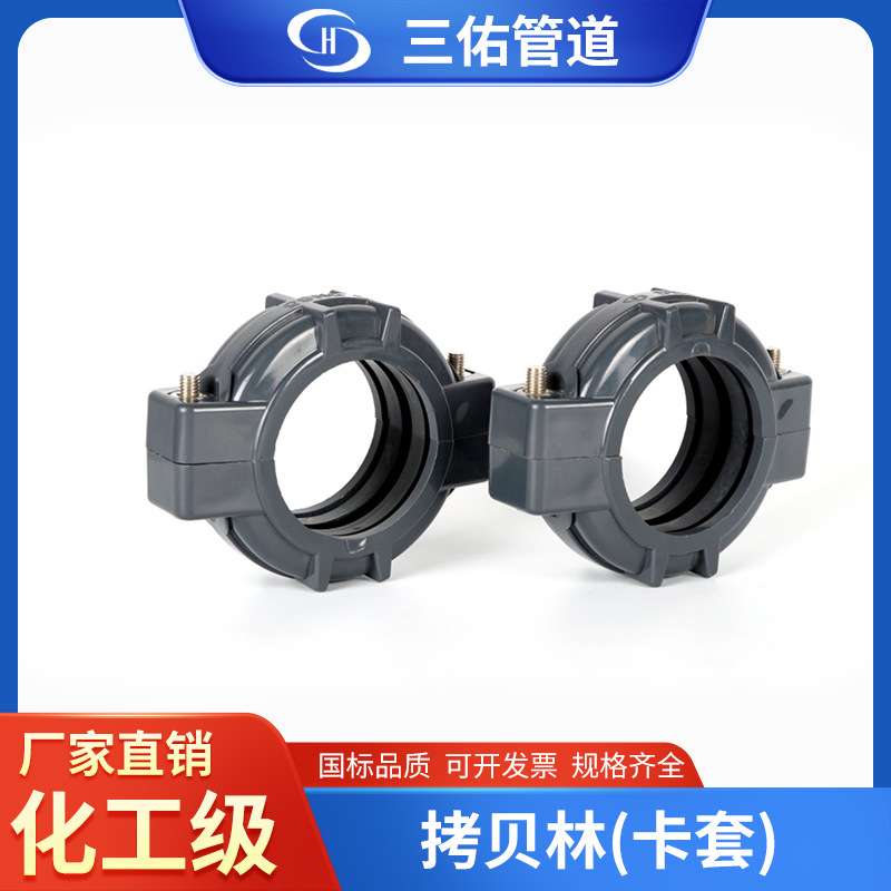 三佑牌UPVC化工深灰色拷贝林接头超滤膜管考贝林考贝林沟槽式卡箍