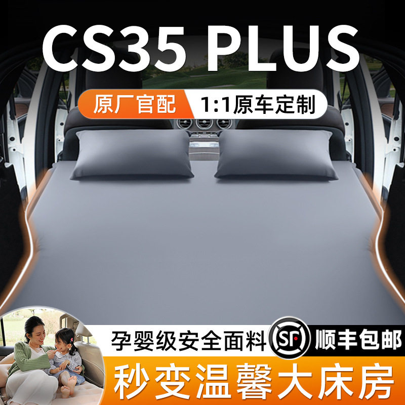 长安CS35PLUS车载充气床垫
