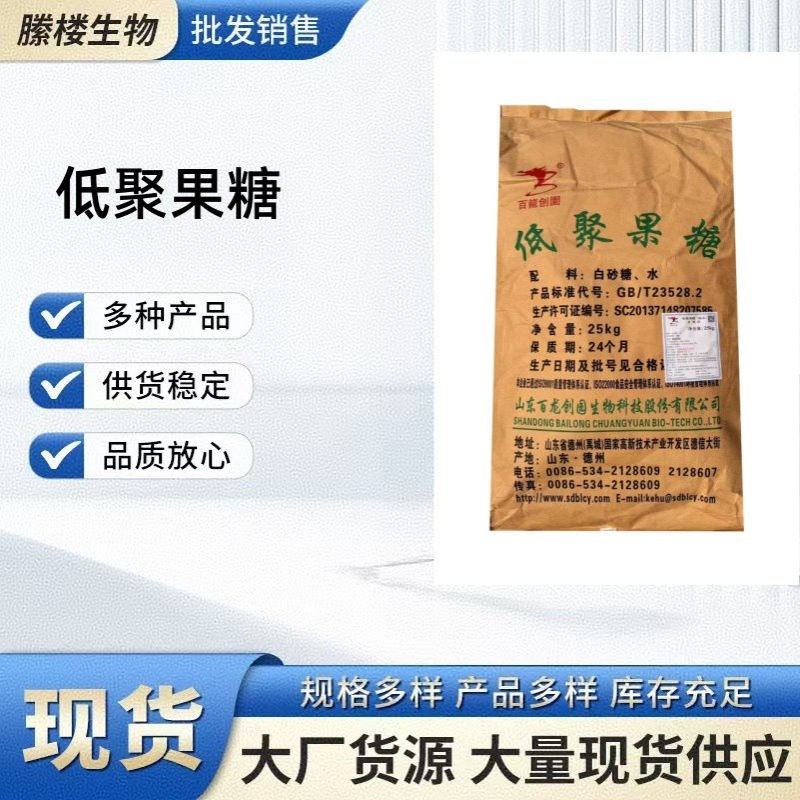 现货供应 低聚果糖食品级甜味剂 果寡糖水溶性膳食纤维 1kg起订