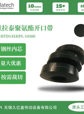 意拉泰开口带 聚氨酯开口带 HTD14M 黑色耐磨 钢丝线绳 发货快