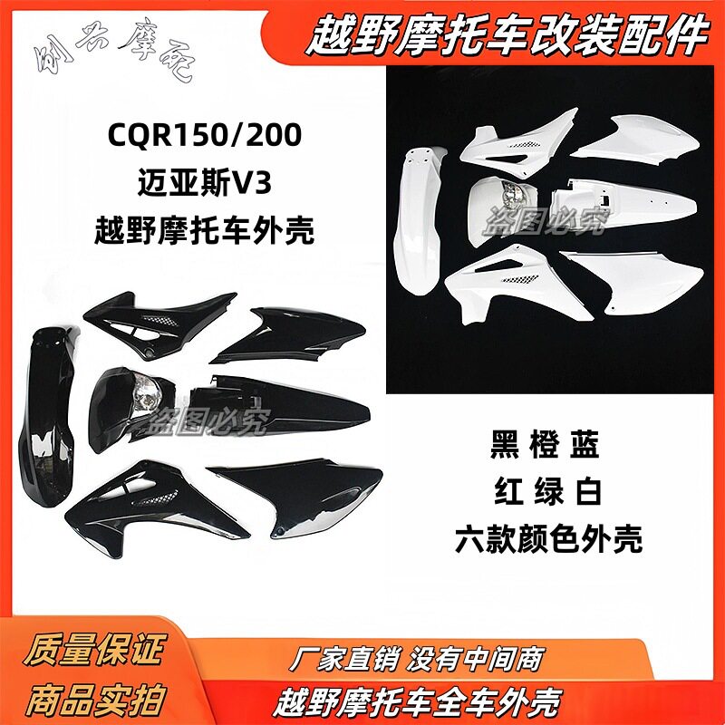 CQR越野摩托车迈亚斯V3彩色覆盖件原装CQR整车挡泥板防护外壳配件