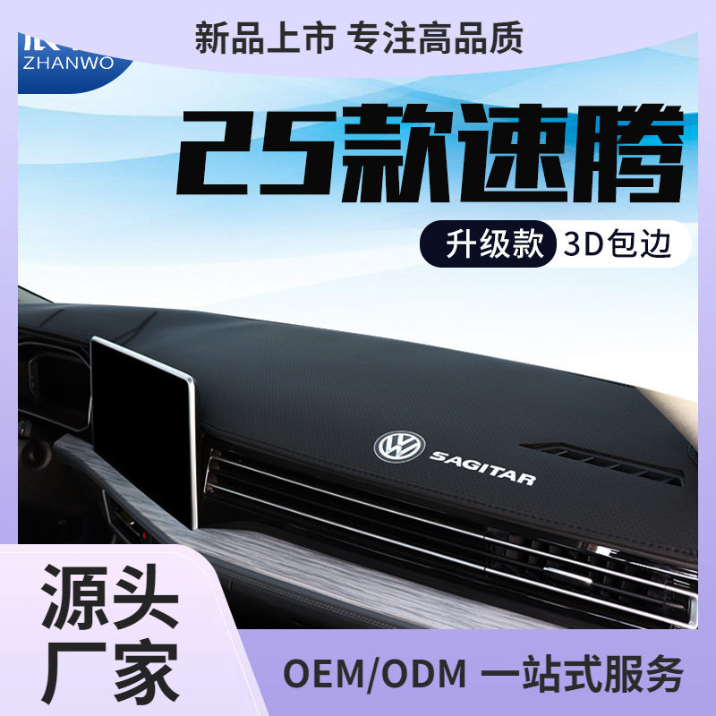 25款适用速腾中控台仪表盘避光垫工作台防晒垫遮阳装饰用品前鲲铭