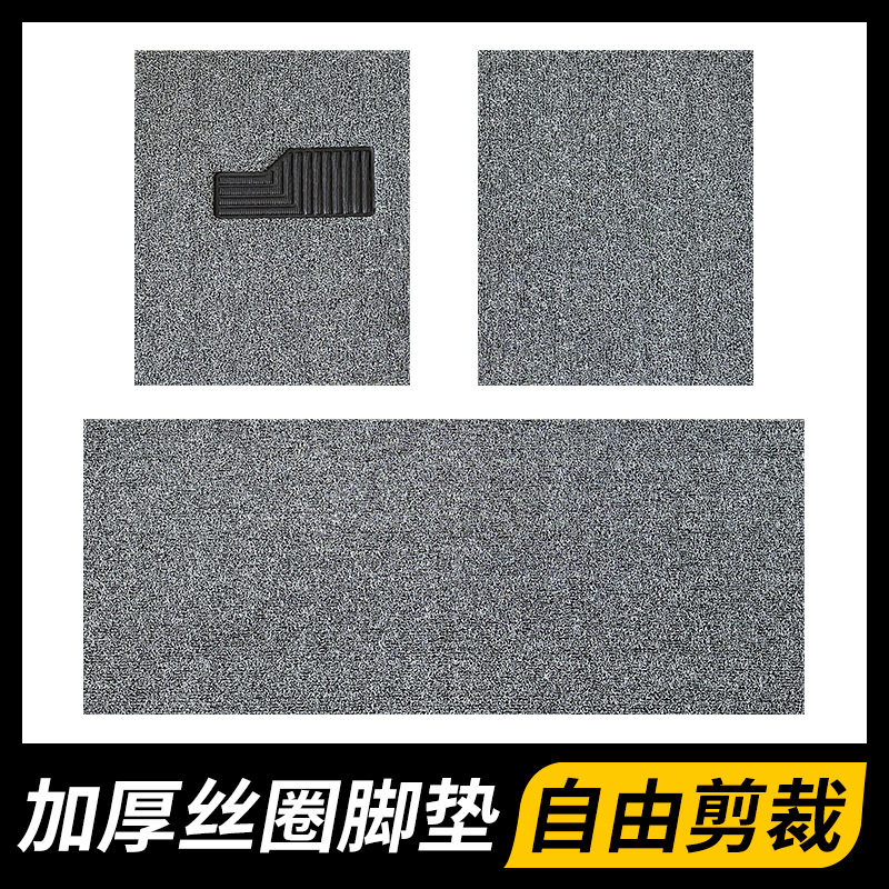 汽车丝圈脚垫通用可裁剪