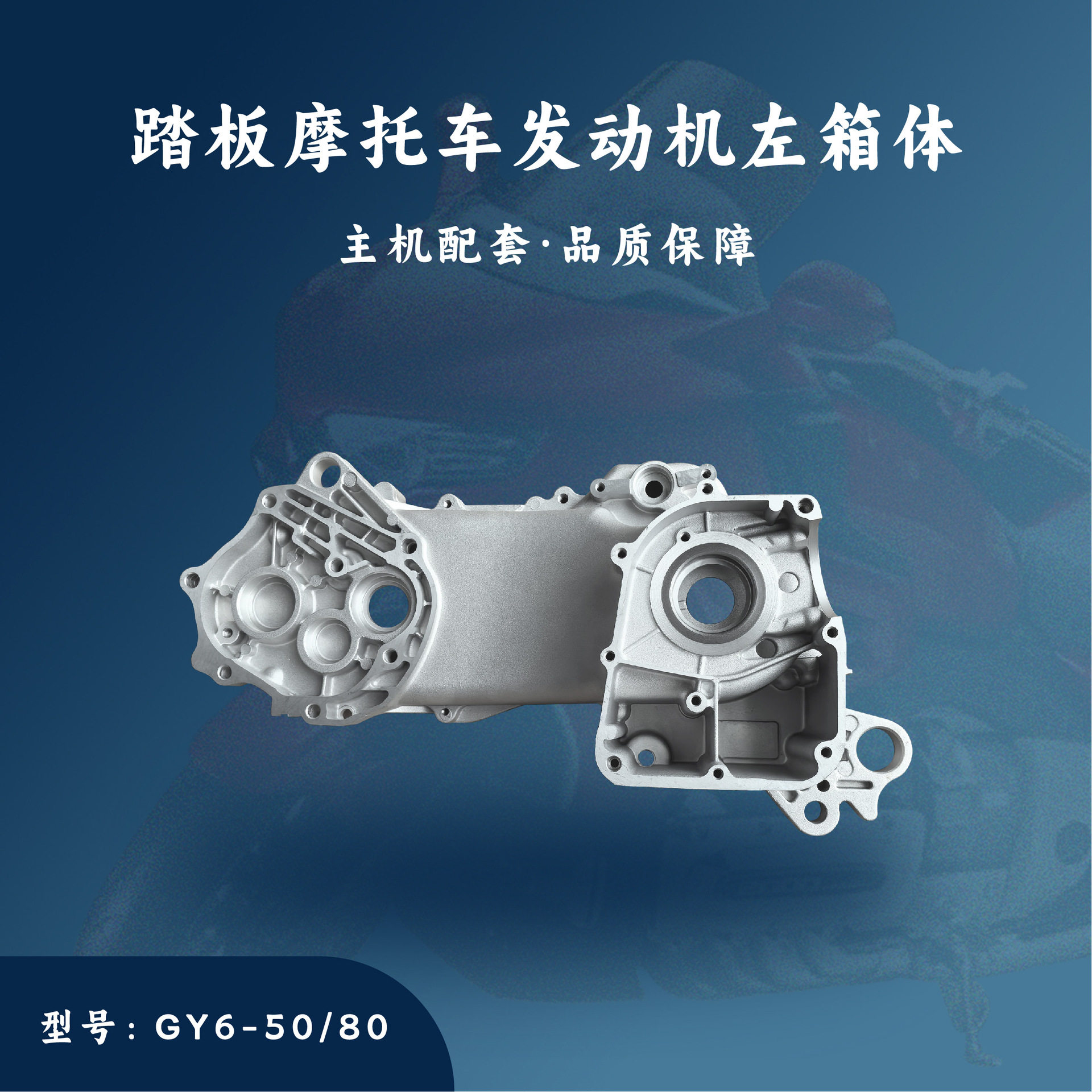 踏板发动机配件 GY6-50/80 四冲50 左箱体 左曲轴箱体 40cm 10寸