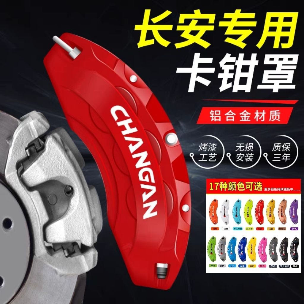 长安启源铝合金卡钳罩