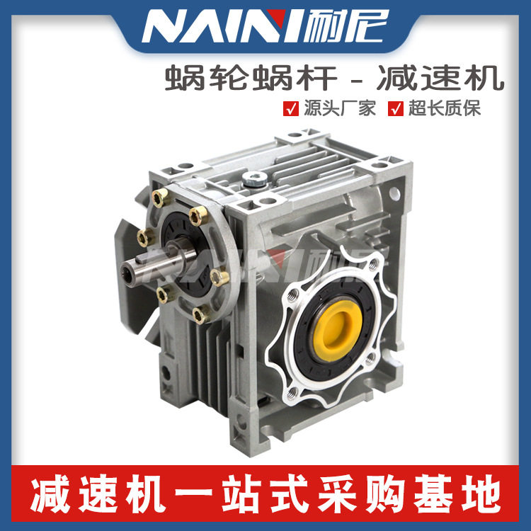 NMRV涡轮蜗轮蜗杆rv减速机铝合金小型卧式圆柱硬齿面齿轮箱设E18