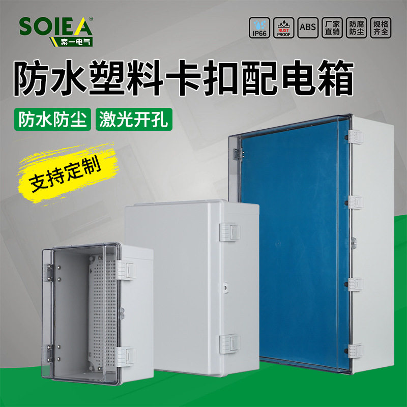 塑料户外防水卡扣配电箱
