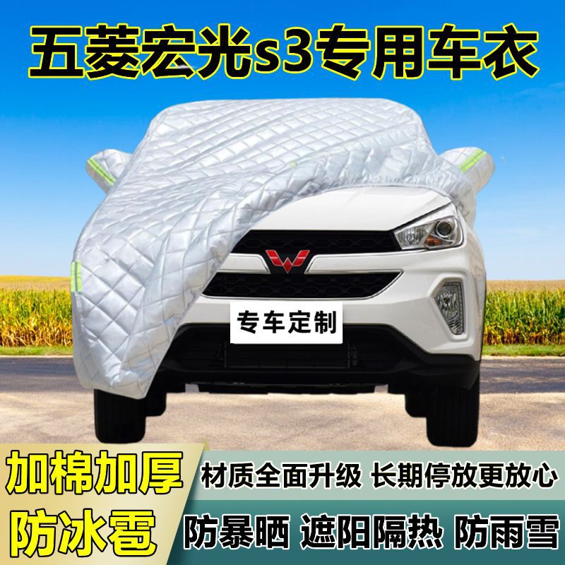 五菱宏光S3专用加厚防冰雹车衣
