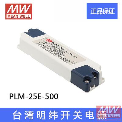正品PLM-25E-500台湾明纬25W带PFC可调LED开关电源30V~50V0.5A